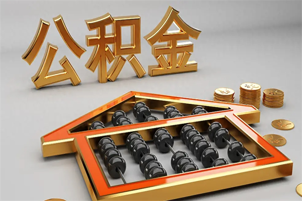 酒泉下一份工作没有公积金怎么办（新工作没有公积金 公积金账户怎么办）