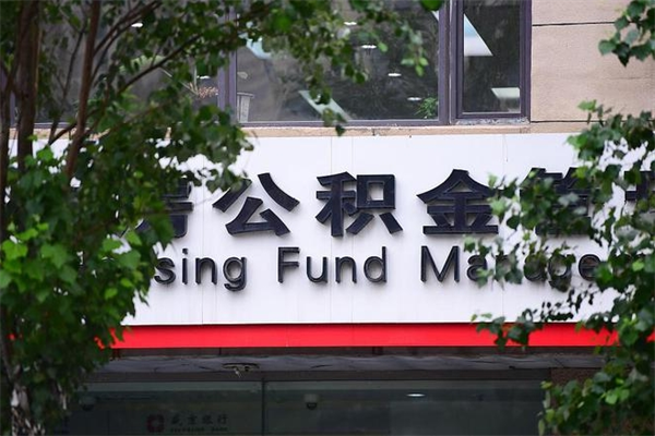 酒泉换工作公积金断交有什么影响（换工作住房公积金断交有什么影响）