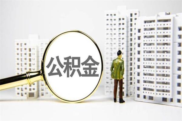 酒泉离职后能立刻取公积金吗（离职可以立马提取公积金吗）