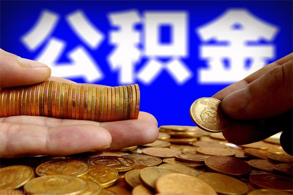 酒泉名下有房如何提取公积金（名下有房提取公积金的流程）